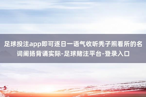 足球投注app即可逐日一语气收听秃子照看所的名词阐扬背诵实际-足球赌注平台-登录入口