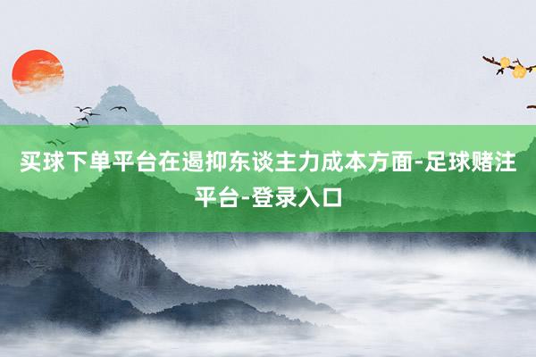 买球下单平台在遏抑东谈主力成本方面-足球赌注平台-登录入口